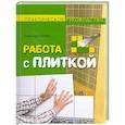 russische bücher: Несстрем Ю - Работа с плиткой