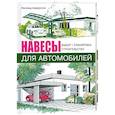russische bücher: Андерссон - Навесы для автомобилей. Выбор, планировка, строительство