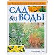 russische bücher: Грин Ш. - Сад без воды. Практическое руководство