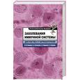 russische bücher: Калинина Н. М., Кетлинский С. А., Оковитый С. В. - Заболевания иммунной системы. Диагностика и фармакотерапия