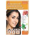 russische bücher:  - Домашний парикмахер и косметолог