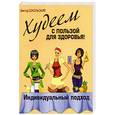 russische bücher: Сокольский В.С. - Худеем с пользой для здоровья! Индивидуальный подход