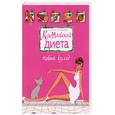 russische bücher: Чернышова Анастасия - Кремлевская диета. Новый взгляд