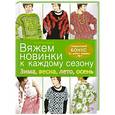 russische bücher: Баландина Р. - Вяжем новинки к каждому сезону. Зима, весна, лето, осень