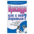 russische bücher: Исаева Е.Л. - Простуда. Как с ней бороться?
