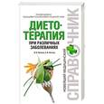 russische bücher: Латогуз Иван Кондратьевич, Латогуз Сергей Иванович - Диетотерапия при различных заболеваниях
