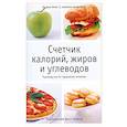 russische bücher:  - Счетчик калорий, жиров и углеводов: руководство по здоровому питанию