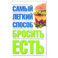 russische bücher: Никитина Н - Самый легкий способ бросить есть