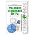 russische bücher: Джамбекова Айшат Кизировна, Клипина Татьяна Юрьевна - Справочник медицинской сестры