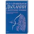 russische bücher: Кале-Жермен Б. - Все о правильном дыхании и дыхательных техниках