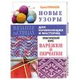 russische bücher: Романова И.П. - Новые узоры. Варежки и перчатки.