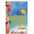russische bücher: Перлман Мелисса, Грагг Эрика - Идеальная фигура для бикини за 2 недели