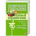 russische bücher:  - Правильное питание. Полный справочник