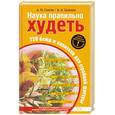 russische bücher: Смагин Алексей Михайлович, Смагина Ирина Николаевна - Наука правильно худеть. 720 блюд и напитков для стройной фигуры