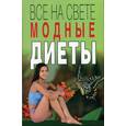 russische bücher: Полякова И. - Все на свете модные диеты