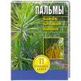 russische bücher:  - Пальмы.Выбираем,выпащиваем,ухаживаем.