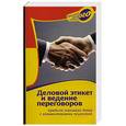 russische bücher: Ханников А.В - Деловой этикет и ведение переговоров: Правила хорошего тона с комментариями психолога.
