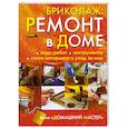 russische bücher:  - Бриколаж: Ремонт в доме. Книга 1. Виды работ, инструменты, стили интерьера и уход за ним.