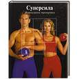russische bücher:  - Суперсила: Интенсивные тренировки