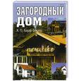 russische bücher: Бауэр-Бёклер Х.П. - Загородный Дом: Индивидуальный проект