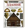 russische bücher: Уилкинсон Ф. - Здание