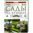 russische bücher: Титова Н. - Сады на крышах