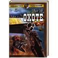 russische bücher: Лебедев.О.А - Все об охоте