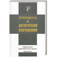 russische bücher: Шотемор - Путеводитель по диагностическим изображениям
