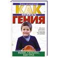 russische bücher: Логинов М. И. - Как воспитать гения. Выше, сильнее, быстрее.