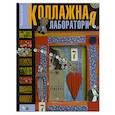 russische bücher: Бирюлева А. - Коллажная Фабрика