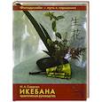 russische bücher: Сидорова М. А. - Икебана: Практическое руководство.