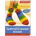 russische bücher: Граф Ж. - Замечательные Носки: Практическое руководство
