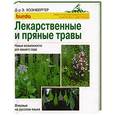 russische bücher: Хоэнбергер Э. - Лекарственные и пряные травы. Новые возможности для вашего сада
