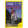 russische bücher:  - Горный велосипед