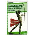 russische bücher: Прокопенко Ю.П. - Заболевания предстательной железы