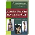 russische bücher: Чень Линь, Штереншис М. - Клиническая акупунктура