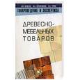 russische bücher: А. Ф. Шепелев, И. А. Печенежская, А. С. Туров - Товароведение и экспертиза древесно-мебельных товаров