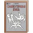 russische bücher: Белов А. К. - Славяно-горицкая борьба