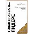 russische bücher: Тейлор Д. - Голая правда о… лидере