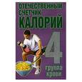 russische bücher:  - Отечественный счетчик калорий. 4 группа крови