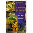 russische bücher: Орловская А. - 1100 килокалорий + 1000 движений. Меню для тех, кто хочет похудеть