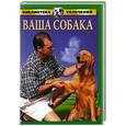 russische bücher: Умельцев А.П. - Ваша собака: Все о собаках