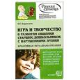 russische bücher: И. Г. Корнилова - Игра и творчество в развитии общения старших дошкольников с нарушениями зрения. Креативная игра-драматизация. Методическое пособие для воспитателей дошкольных учреждений и родителей