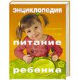 russische bücher:  - Питание ребенка. Энциклопедия