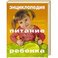russische bücher:  - Питание ребенка. Энциклопедия