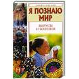 russische bücher: С. Н. Чирков - Я познаю мир. Вирусы и болезни