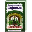 russische bücher:  - Декоративные садовые растения Деревья и кустарники
