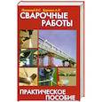 russische bücher: Левадный В. С., Бурлака А. П. - Сварочные работы