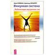 russische bücher: Хофман И., Хильгерс А. - Иммунная система: Мобилизация внутренних сил