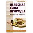 russische bücher: Иванов В.И. - Целебная сила природы. Как лечить болезни.